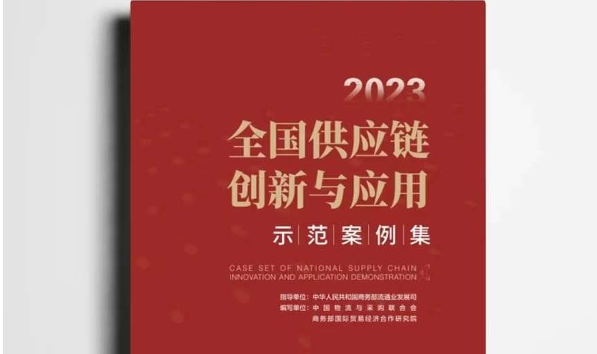赏金船长官网连续两届入选商务部《全国供应链创新与应用示范案例集》